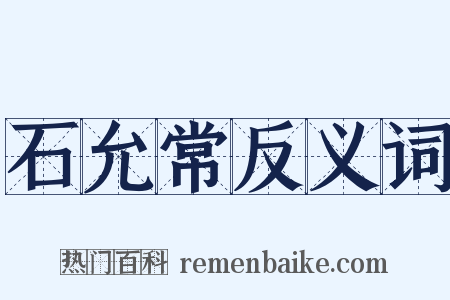 石允常反义词是什么意思的图片